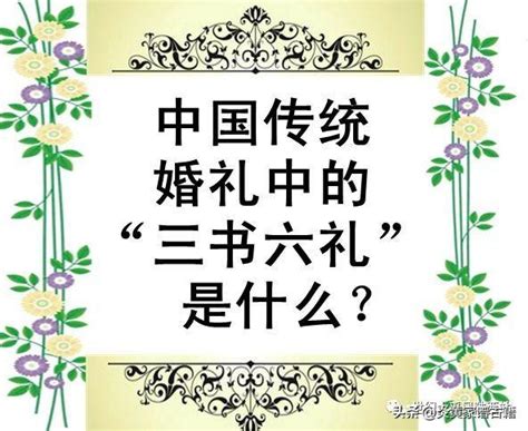 訂盟納采意思|古代嫁娶六禮、問名、二訂盟、納采、納幣、請期、親迎、訂婚、。